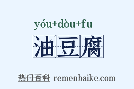 油豆腐是什么意思的图片